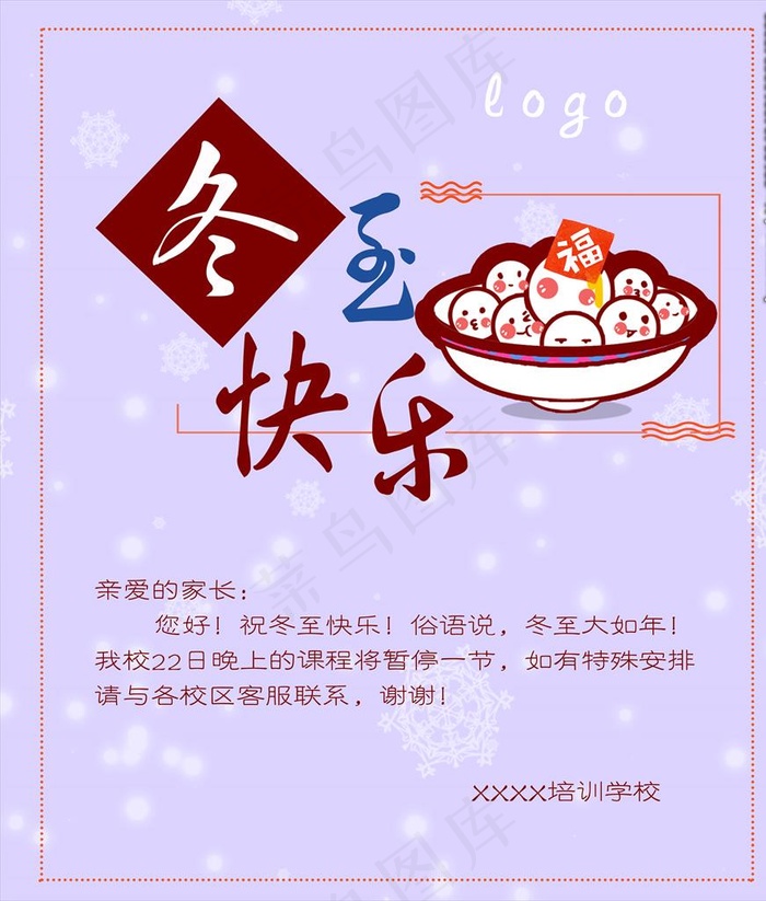 冬至通知图片psd模版下载