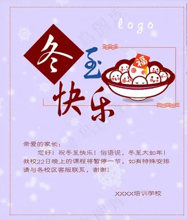 冬至通知图片 冬至通知图片