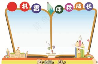 书香伴我成长图片
