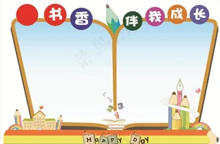书香伴我成长图片