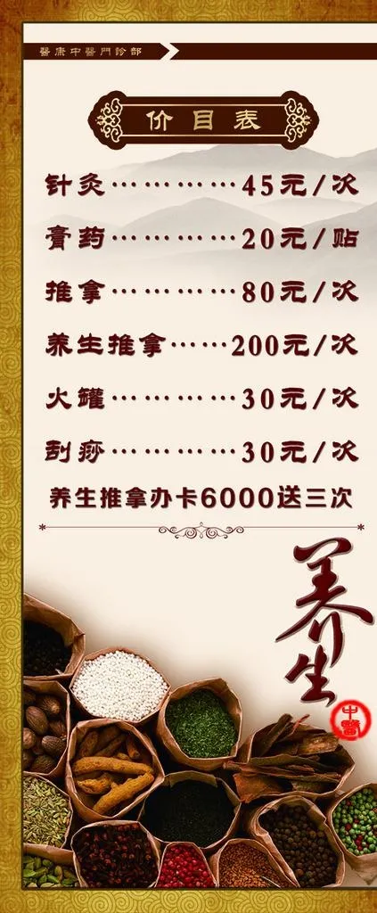 中医价目表图片psd模版下载