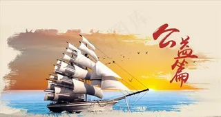 一帆风顺 公益篇图片