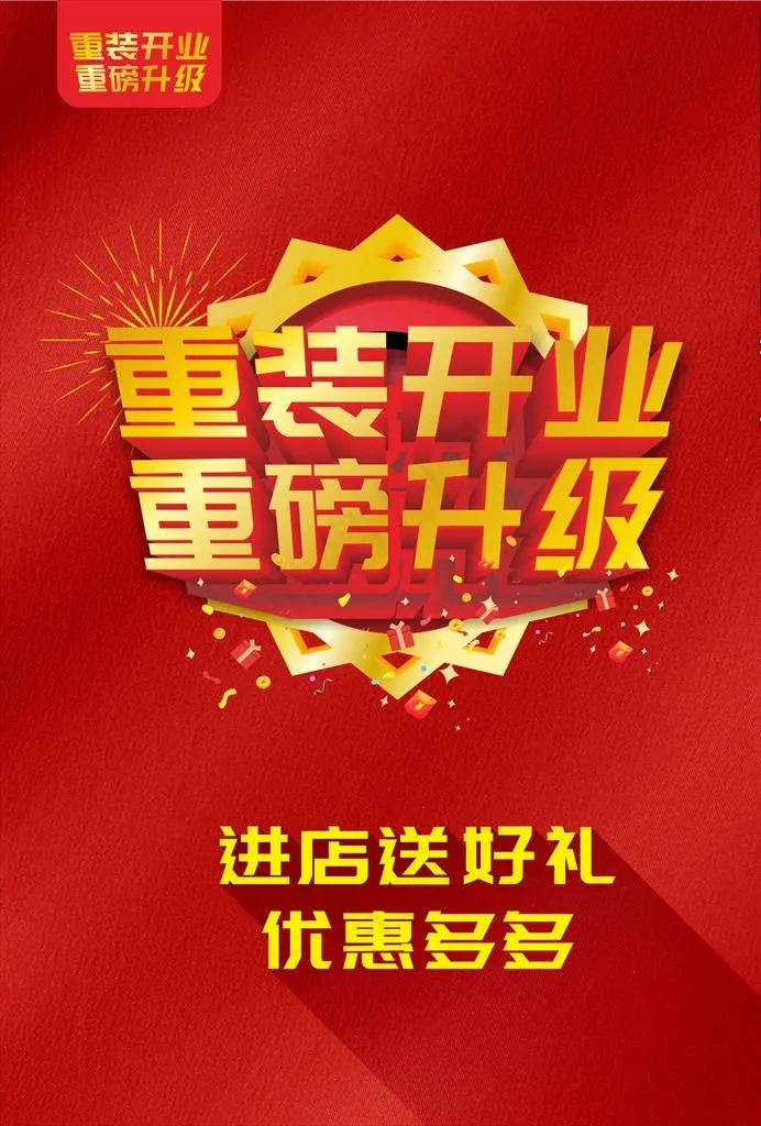 重装开业 重磅升级图片(210X297)cdr矢量模版下载