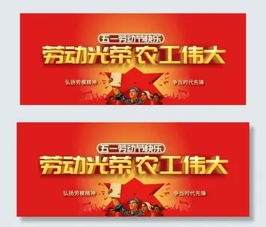 劳动节主题展板图片