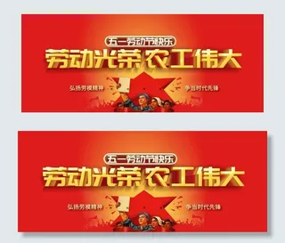 劳动节主题展板图片