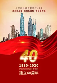 深圳40周年图片