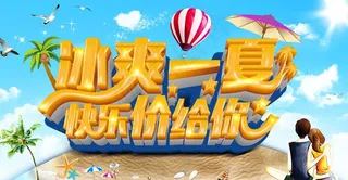 冰爽一夏图片