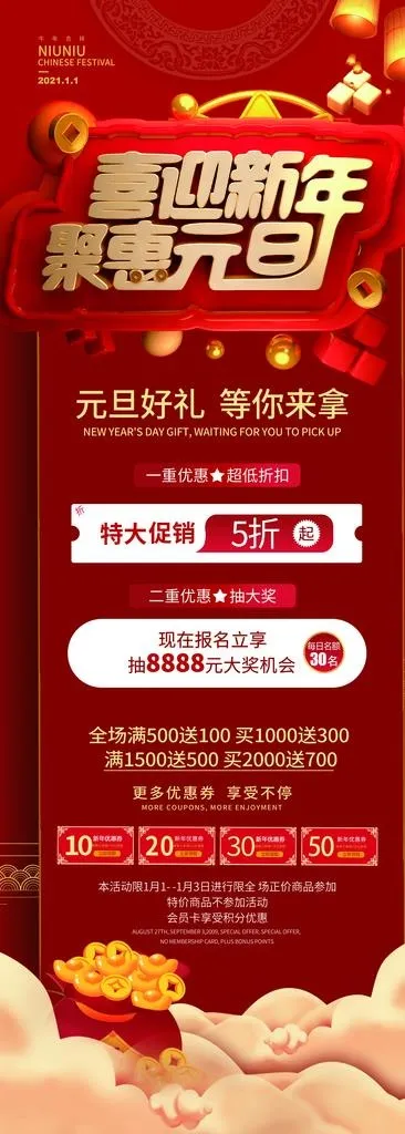 新年钜惠 元旦钜惠图片(2756X7087(DPI:100))psd模版下载