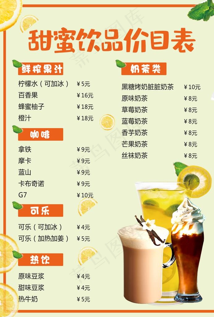 冷饮价格表图片psd模版下载