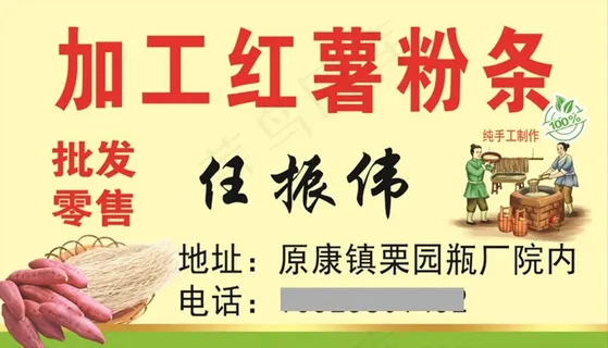 加工红薯粉条名片图片