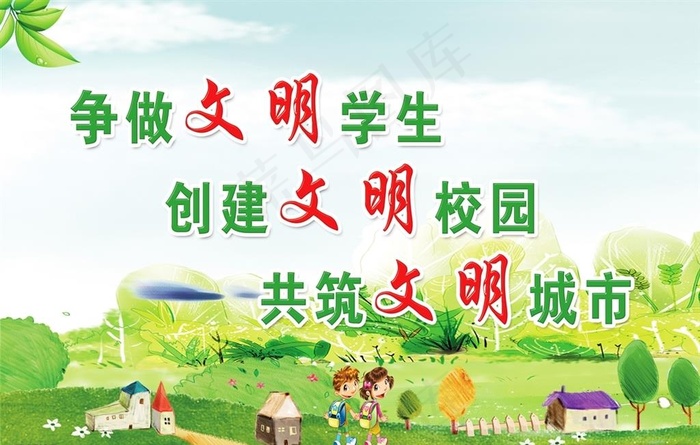 城市校园文明图片(4252X2835(DPI:60))psd模版下载