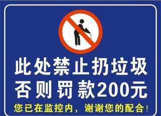 禁止倒垃圾图片