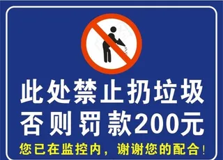 禁止倒垃圾图片