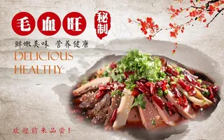 毛血旺海报图片