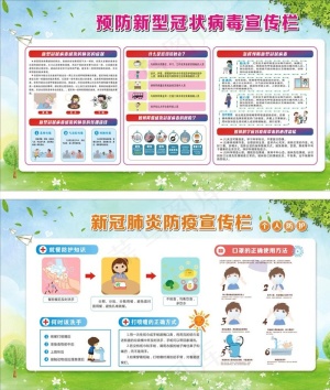 学校防疫宣传栏图片