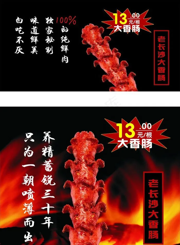 老长沙大香肠海报图片(800X1800)cdr矢量模版下载