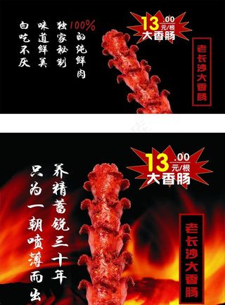 老长沙大香肠海报图片