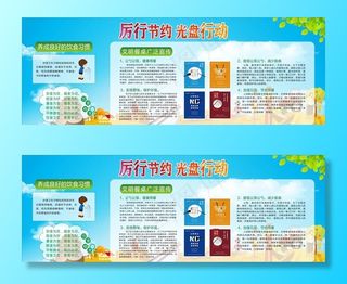 校园厉行节约 光盘行动图片