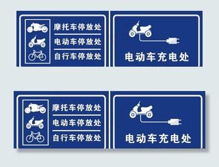 车棚指示牌图片