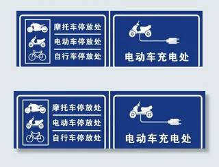 车棚指示牌图片