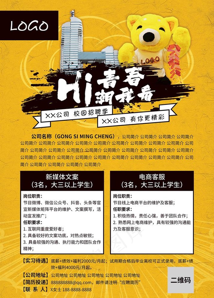 校园实习生招聘海报图片