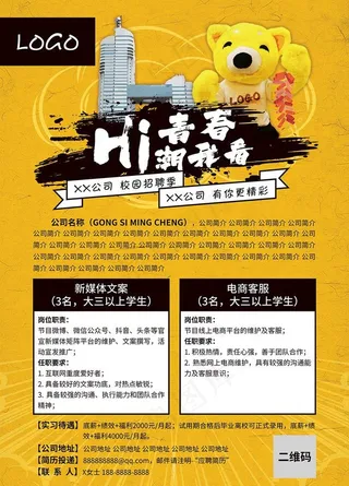 校园实习生招聘海报图片