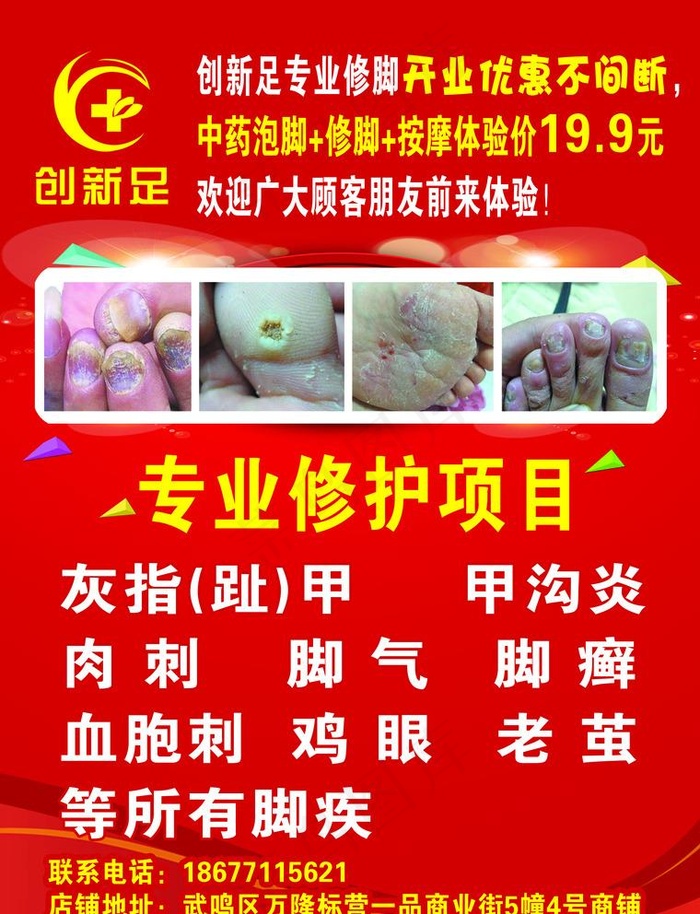 修脚广告图片psd模版下载