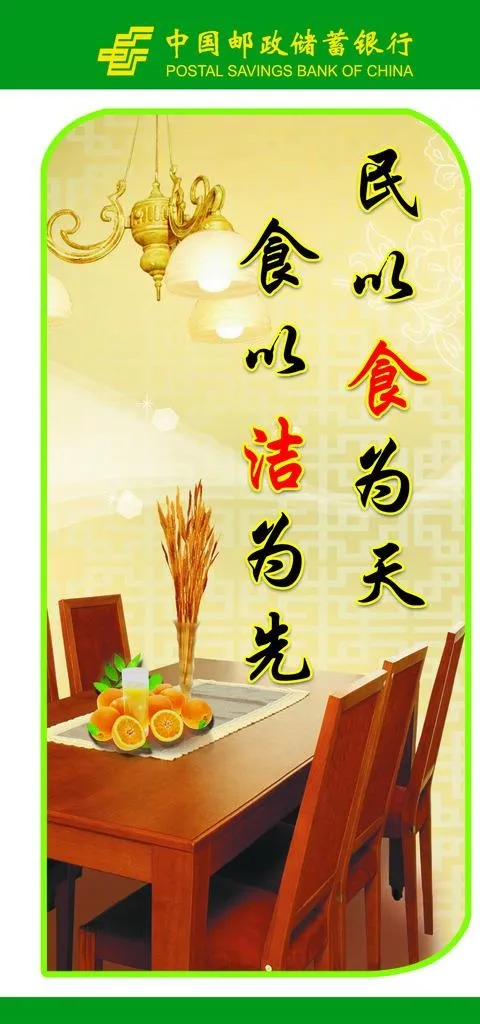 邮政储蓄银行食堂标语图片psd模版下载