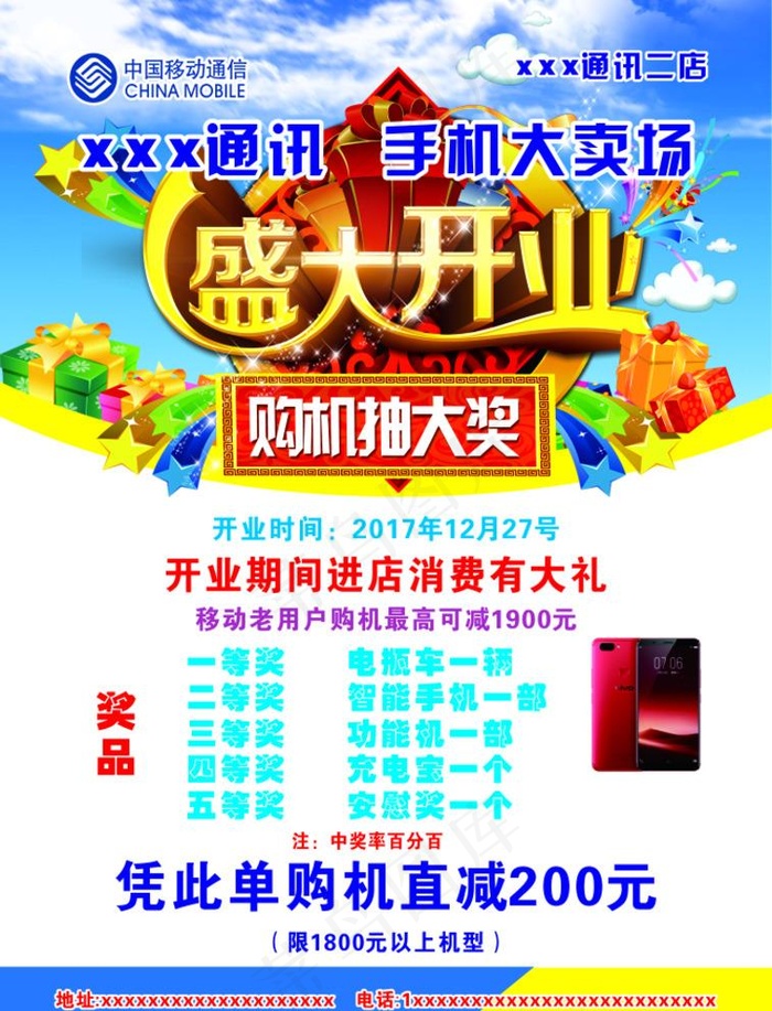 手机大卖场开业图片(213X288)cdr矢量模版下载