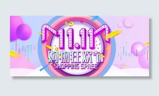 双十一海报   首页海报素材图片