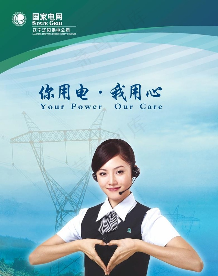 国网-你用电我用心图片(930X1220)cdr矢量模版下载