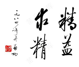 启功精益求精图片