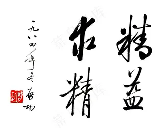 启功精益求精图片