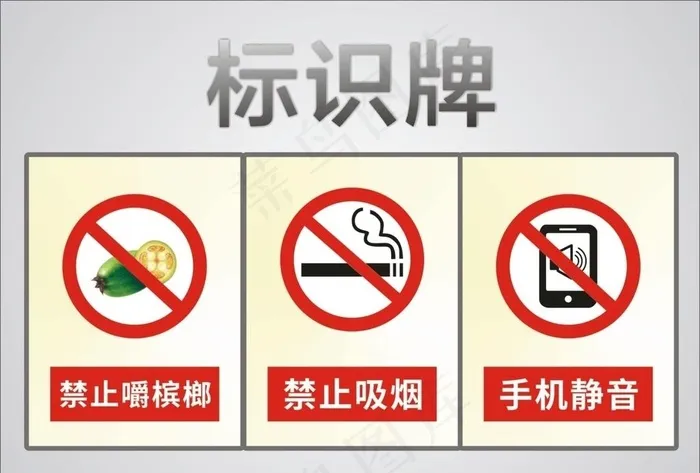 禁止吸烟 禁止嚼槟榔 警示牌图片cdr矢量模版下载