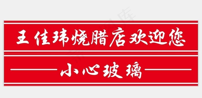 玻璃贴图片cdr矢量模版下载