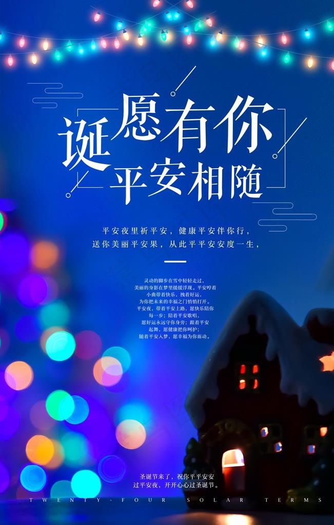 平安夜海报图片(3543X5315(DPI:150))psd模版下载