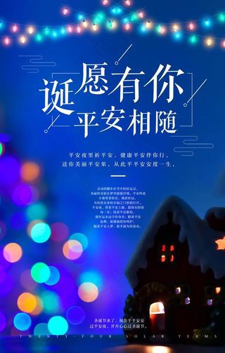 平安夜海报图片