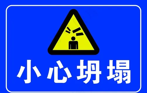 小心坍塌标识牌图片