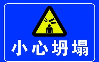 小心坍塌标识牌图片