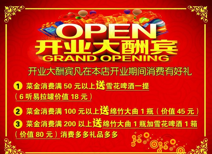 开业大酬宾图片(4126X3134(DPI:40))psd模版下载