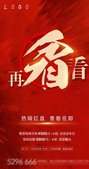 地产 红色 收官 清盘系列稿图片