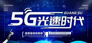 5G光速时代背景展板图片