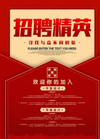 招聘精英企业公司招聘海报图片