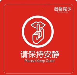请保持安静图片