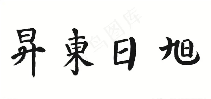 旭日东升图片ai矢量模版下载