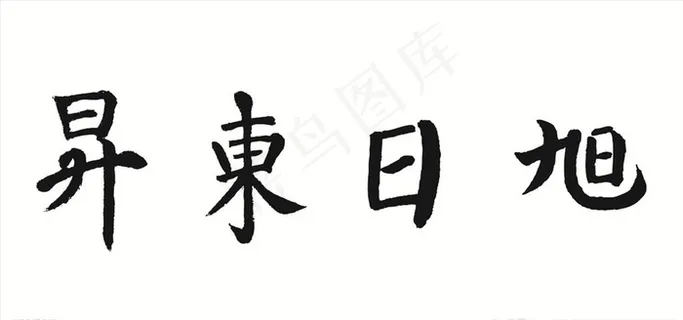 旭日东升图片 旭日东升图片