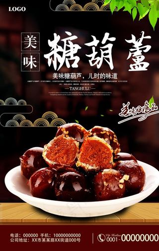 冰糖葫芦宣传海报图片