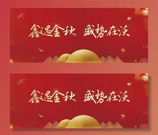 红金展板图片
