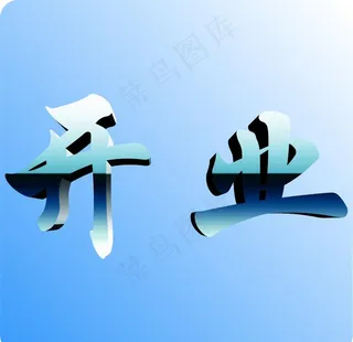 字体 开业 开业字体 蓝色背景图片