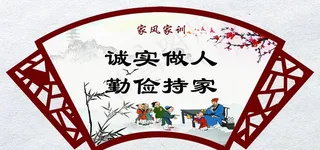 家风家训图片